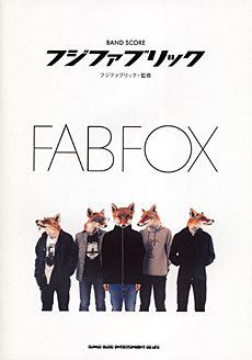 バンド・スコア フジファブリック／FAB FOX（監修：フジファブリック