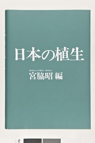 日本の植生（宮脇昭 編）』 販売ページ | 復刊ドットコム