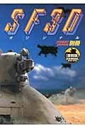 SF3Dオリジナル【復刻版】』 販売ページ | 復刊ドットコム
