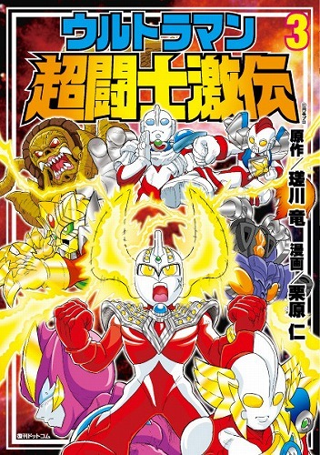 ウルトラマン超闘士激伝 3巻（原作：瑳川竜 作画：栗原仁）』 販売