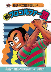 新プロゴルファー猿 全9巻（藤子不二雄A）』 販売ページ | 復刊ドットコム