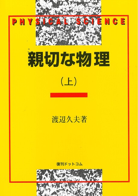 親切な物理 上・下（渡辺久夫）』 販売ページ | 復刊ドットコム