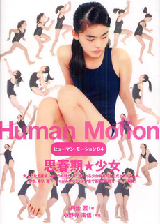 ヒューマン・モーション04 思春期☆少女（丹治匠 著 ／ 小野寺廣信