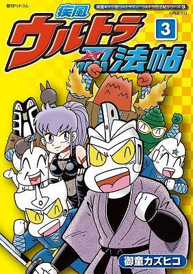 疾風ウルトラ忍法帖 3巻 ≪御童ギャグ版ウルトラマン ウルトラ忍法帖