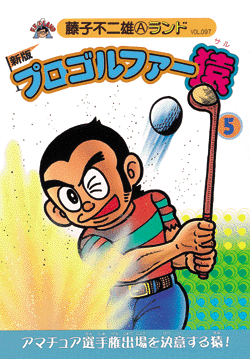 新版プロゴルファー猿 第5巻（藤子不二雄A）』 販売ページ | 復刊