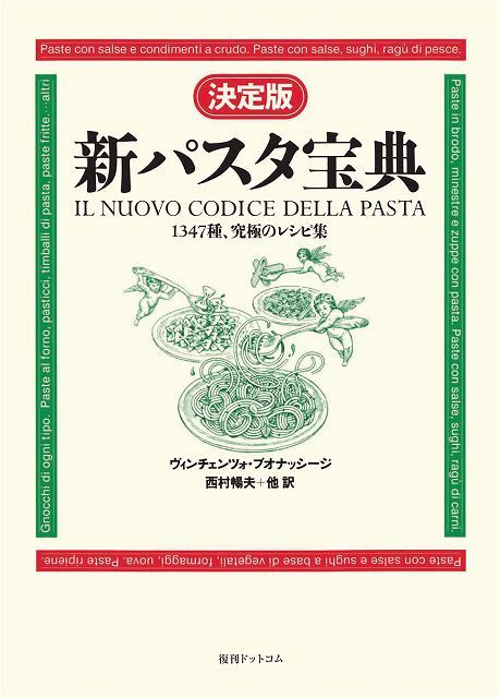 決定版 新パスタ宝典（ヴィンチェンツォ・ブオナッシージ 著 ／ 西村