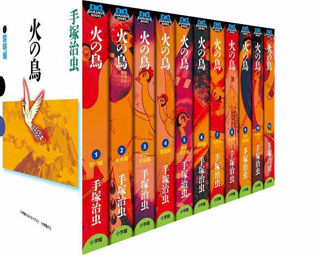火の鳥 全11巻 （GAMANGA BOOKSシリーズ）（手塚治虫）』 販売ページ