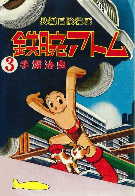長編冒険漫画 鉄腕アトム ［1956-57・復刻版］ 3（手塚治虫）』 販売
