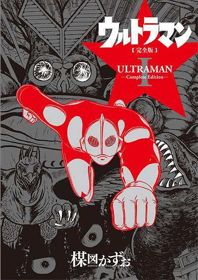 ウルトラマン ＜完全版＞ 全2巻（楳図かずお）』 販売ページ | 復刊
