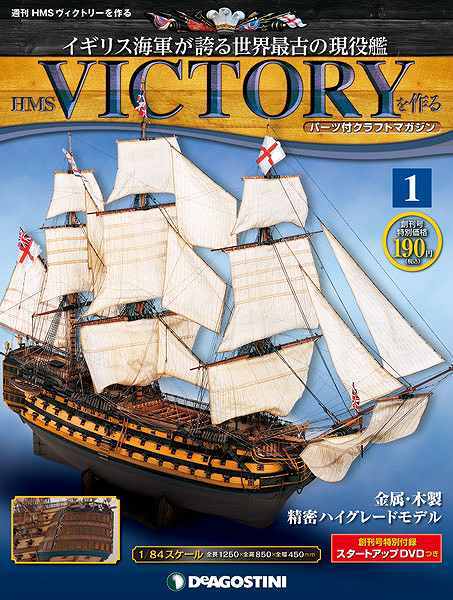 週刊 HMSヴィクトリーを作る 全120号セット』 販売ページ | 復刊ドットコム