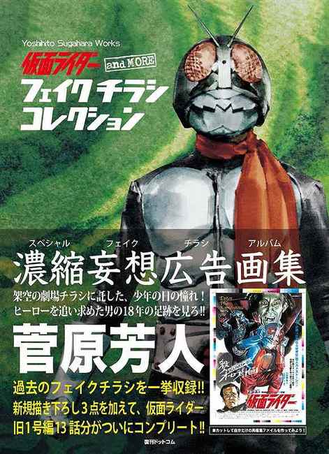 仮面ライダー and more フェイクチラシ コレクション（菅原芳人