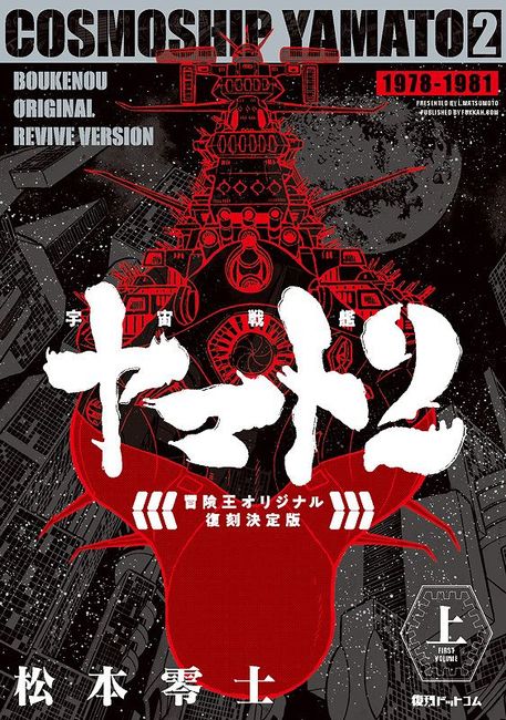 宇宙戦艦ヤマト2 《冒険王 オリジナル》 復刻決定版 上・下（松本零士