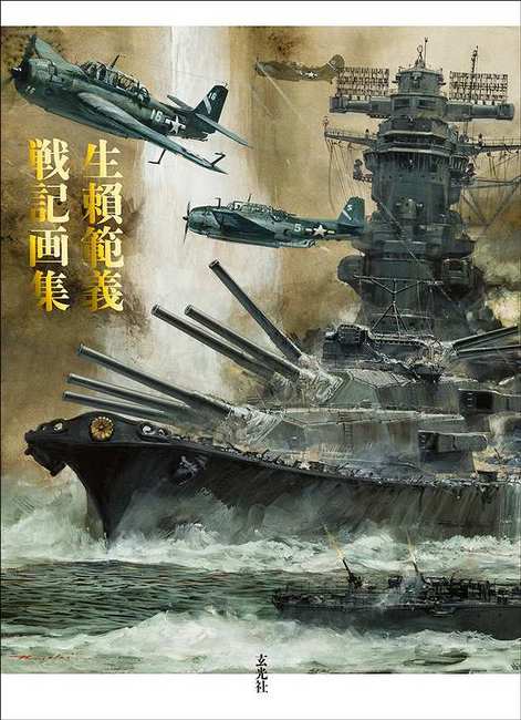 生頼範義 戦記画集（生頼範義）』 販売ページ | 復刊ドットコム