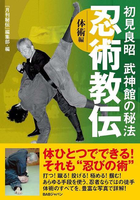 初見良昭武神館の秘法 忍術教伝 体術編（「月刊秘伝」編集部 編