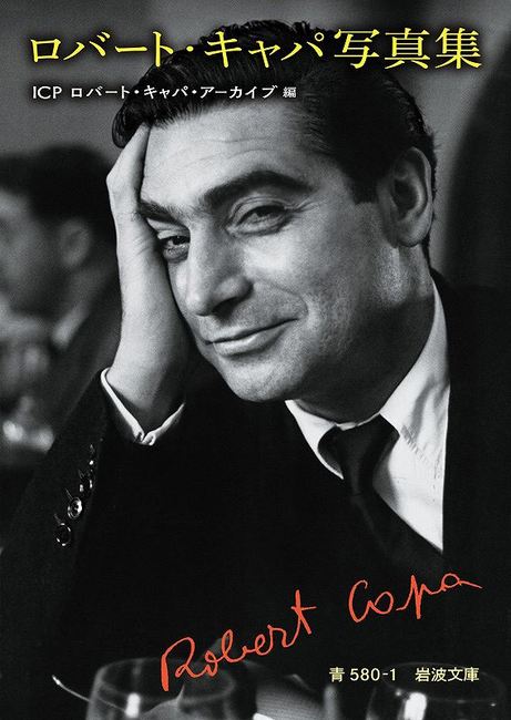 ロバート・キャパ写真集（ICP ロバート・キャパ・アーカイブ 編