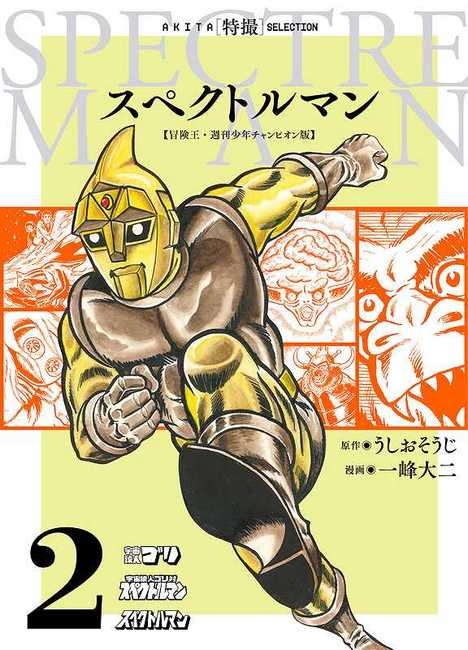 スペクトルマン 冒険王・週刊少年チャンピオン版 2 ＜AKITA特撮