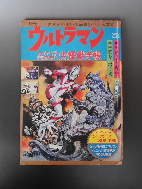 古書 ］ウルトラマン 昭和42年＜現代コミクス7月号＞ 本誌のみ』 販売