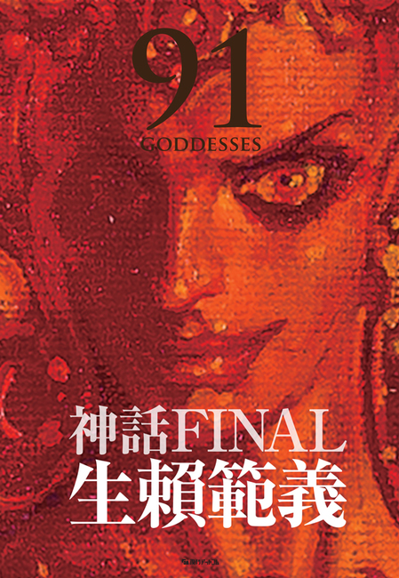 生賴範義画集 〈神話FINAL〉 限定BOXセット（生賴範義）』 販売ページ