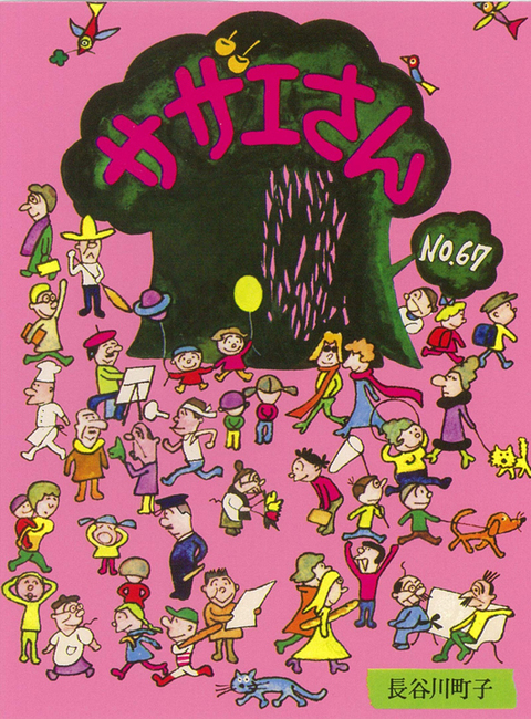 サザエさん 67（長谷川町子）』 販売ページ | 復刊ドットコム