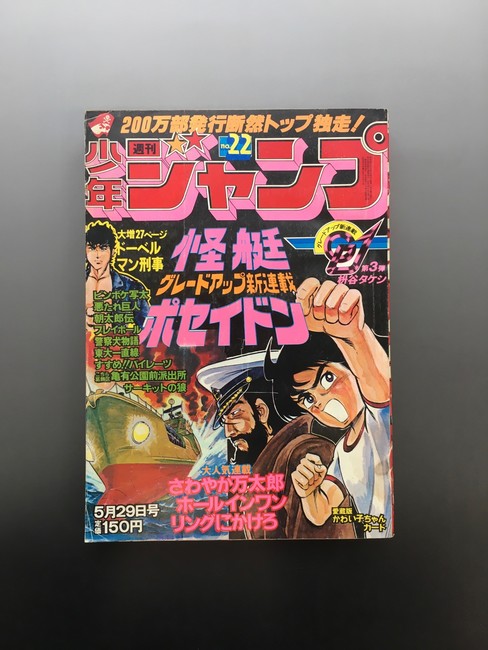 古書 ］週刊少年ジャンプ（昭和53年5月29日号）』 販売ページ | 復刊