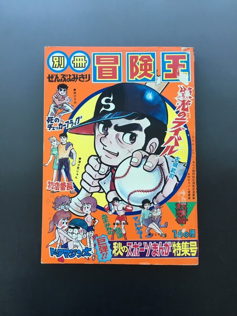 古書 ］別冊 冒険王 秋季号 秋のスポーツまんが特集号（昭和45年11月15