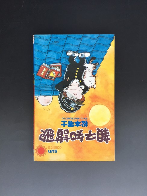 古書 ］親不知讃歌 サンコミックス 初版（松本零士）』 販売ページ