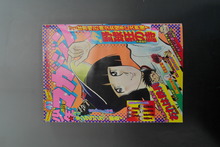 古書 ］週刊少年マガジン 1976年（10月24日号）43号』 販売ページ