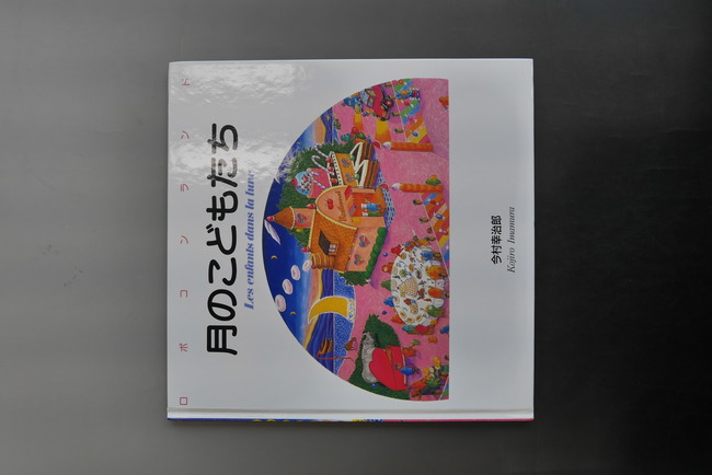 古書 ］月のこどもたち（今村幸治郎）』 販売ページ | 復刊ドットコム