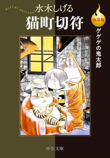貸本版 鬼太郎夜話 完全復刻版BOX（水木しげる）』 販売ページ | 復刊