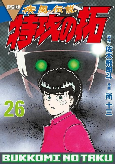 復刻版 疾風伝説 特攻の拓 26（佐木飛朗斗 原作 ／ 所十三 漫画