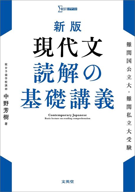 新版 現代文 読解の基礎講義（中野芳樹）』 販売ページ | 復刊ドットコム