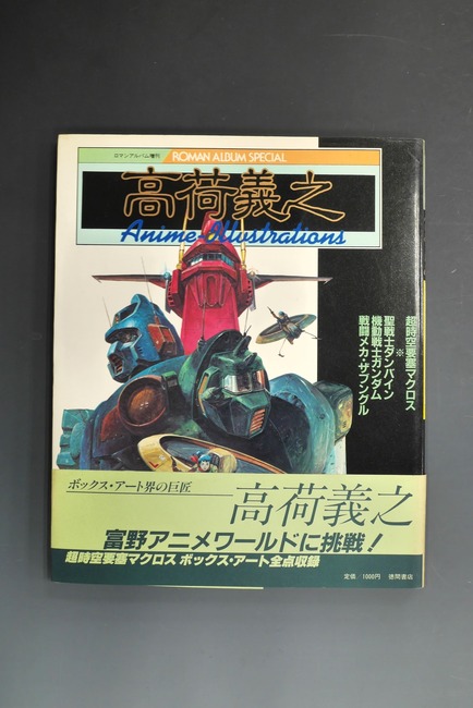 古書 ］ロマン・アルバム増刊 高荷義之 アニメ・イラスト集（帯付
