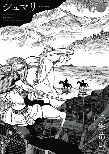 シュマリ 《オリジナル版》 中（手塚治虫）』 販売ページ | 復刊ドットコム
