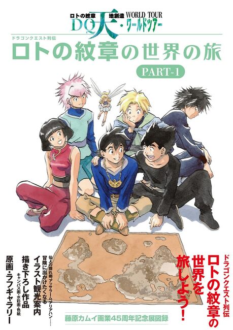 ドラゴンクエスト列伝 ロトの紋章の世界の旅 PART-1 藤原カムイ画業45