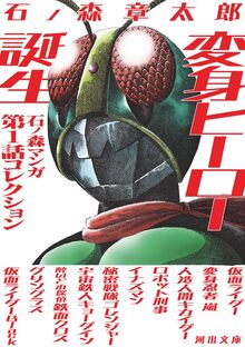 角川書店 石ノ森章太郎萬画大全集第2期（石ノ森章太郎）』 販売ページ