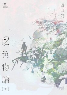 水木しげるの妖怪暦弐千壱年（水木しげる）』 販売ページ | 復刊ドットコム