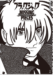 手塚治虫 予告編マンガ大全集（手塚治虫）』 販売ページ | 復刊ドットコム