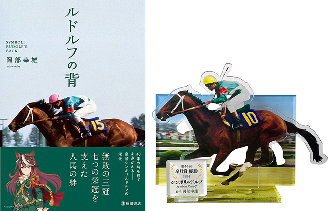 ルドルフの背＋アクリルスタンド付き限定セット（書籍：岡部幸雄 著