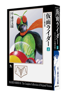 仮面ライダー 《オリジナル構成版》 上（石ノ森章太郎）』 販売ページ