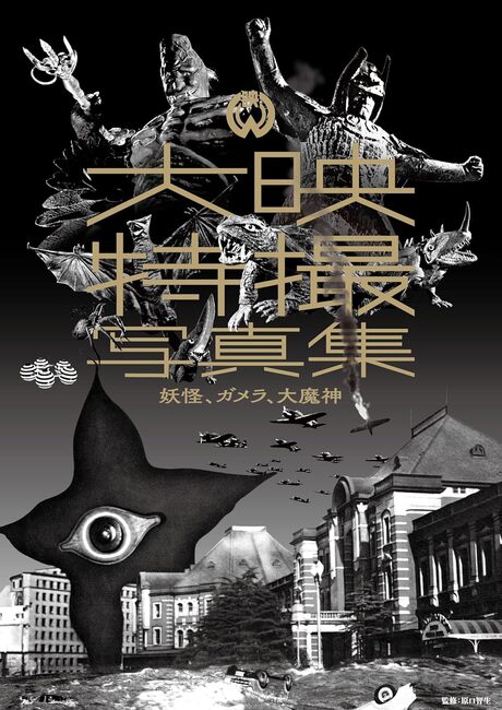 大映特撮写真集 妖怪、ガメラ、大魔神』 販売ページ | 復刊ドットコム