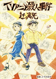 名たんていカゲマン 1（山根あおおに）』 販売ページ | 復刊ドットコム