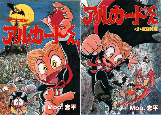 アルカードくん2冊セット（小二版・小四版）（Moo．念平）』 販売