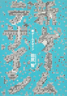 新ゲームデザイン -TVゲーム制作のための発想法（田尻智）』 投票