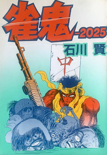 雀鬼-2025（石川賢）』 投票ページ | 復刊ドットコム