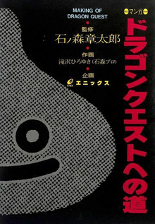 ドラゴンクエストへの道（石ノ森章太郎 監修 ／ 滝沢ひろゆき 作画