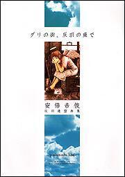 グリの街、灰羽の庭で 安倍吉俊 灰羽連盟画集（安倍吉俊）』 投票