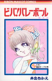 ビバ！ バレーボール 全6巻（井出ちかえ）』 投票ページ | 復刊ドットコム