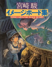 宮崎駿イメージボード集（宮崎駿）』 投票ページ | 復刊ドットコム