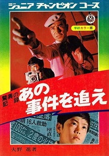 学研ジュニアチャンピオンコース（佐藤有文 斎藤守弘 大野進 ほか多数