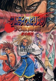 サムライスピリッツ 天草降臨 夏の風花（嬉野秋彦）』 投票ページ